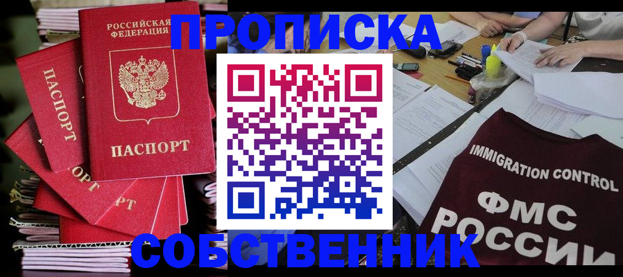 купить прописку в Амурской области