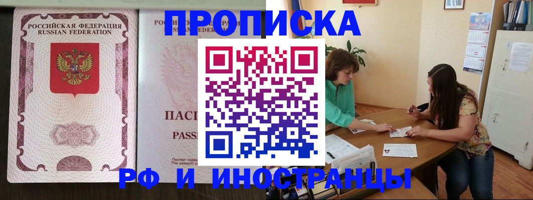 прописка штамп в Амурской области